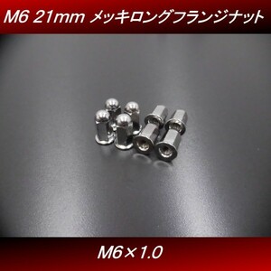 【送料無料】 Ｍ６ ２１ｍｍ ８個セット 汎用 メッキ ロングナット フランジナット マフラーナット ゼファー ZRX Z400GP Z400FX H8　4号