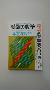 受験の数学 1965年4月号臨時増刊【41年度大学入試 新型問題２００選】岩崎 実,岡本 勤,久保応助,佐藤 忠,浜田隆資,早川康弌,他２名 聖文社