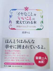 「イヤなこと」を「いいこと」に変えてくれる本　神様がくれた５つの宝物 高津りえ／著