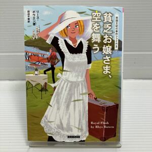 貧乏お嬢さま、空を舞う （コージーブックス　ボ１－３　英国王妃の事件ファイル　３） リース・ボウエン／著　田辺千幸／訳 KB0793