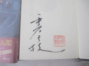 北前船の事件　平岩弓枝　毛筆署名落款　２００６年　初版カバ帯