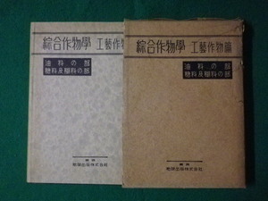 ■綜合作物学　工藝作物篇　油料の部　糖料及糊料の部　佐々木喬　地球出版　昭和27年■FASD2021070503■