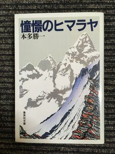 憧憬のヒマラヤ (集英社文庫) / 本多勝一 (著)