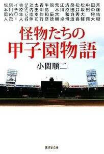 怪物たちの甲子園物語 廣済堂文庫／小関順二【著】