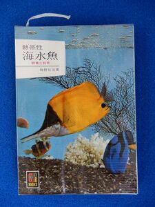 2▲　熱帯性海水魚 鑑賞と飼育　牧野信司　/ カラーブックス81 昭和40年,初版,紙カバー＆元ビニールカバー付