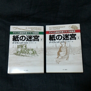 MWA アメリカ探偵作家クラブ賞 デイヴィッド リス/紙の迷宮★文学 歴史 ロンドン 株屋 ミステリー サスペンス 時代