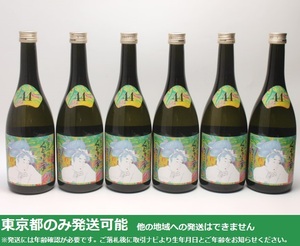 同梱不可/東京都発送限定★亀の井酒造 純米大吟醸 くどき上手 Jr.の摩訶不思議ちゃん 山田錦44 720ml 2024.06製 6本セット★ANihon720