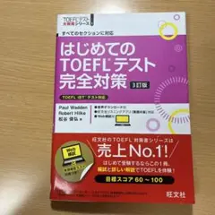 はじめてのTOEFLテスト完全対策