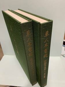 草人木書苑 　　 図録茶道史1・風流の成立　2・利休の道統　2冊　　著：林屋辰三郎　　　発行：淡交社