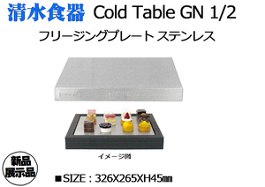 清水食器：Cold Table GN 1/2フリージングプレート ステンレス製 326X265XH45㎜ 展示処分品
