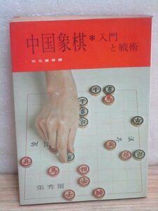 絶版希少■中国象棋-入門と戦術　張秀爾/天元書房/1973年　シャンチー