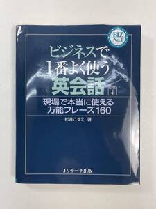 ビジネスで1番よく使う英会話 松井こずえ　2018年 平成30年【H97528】