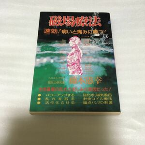 磁場療法　速効！　病いと痛みに勝つ！　生体磁場の乱れが苦しみの原因だった！ 藤本憲幸／著　9784791809042