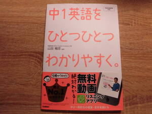 中一英語をひとつひとつわかりやすく。　新学習指導要領対応　Gakken　中２~高校生の復習・苦手克服にも！