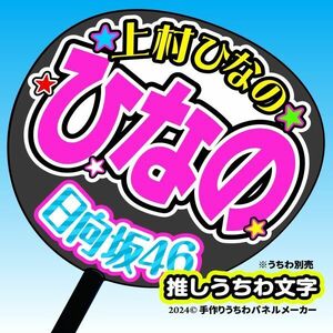 【日向坂46】3期上村ひなの 手作り応援うちわ文字 推しメンファンサ おねだり うちわ文字