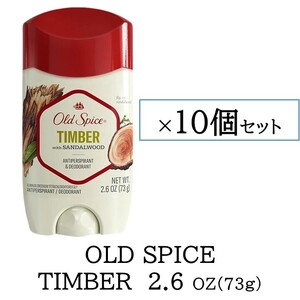 【新品】【73ｇ】オールドスパイス TIMBER ティンバー 10個セット Old Spice 制汗剤