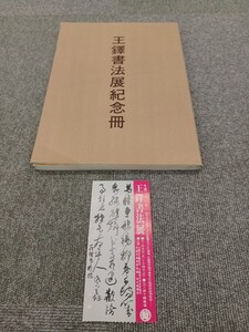 ■H.F■ 王鐸書法展記念冊 二玄社 1982年 書道本 参考書 辞典 研究 書籍 古本 [月]