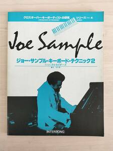 KK84-012　クロスオーバー・キーボーディストの研究④　ジョー・サンプル・キーボード・テクニック２　㈱インターソング　※汚れあり