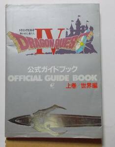 ドラゴンクエストⅣ 公式ガイドブック 上巻 世界編　エニックス 1994年　平成6年