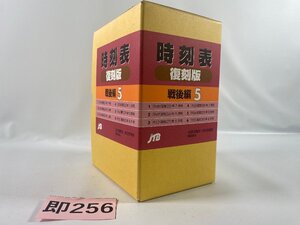 SK256＊時刻表 復刻版 戦後編5 JTB(20240819c)