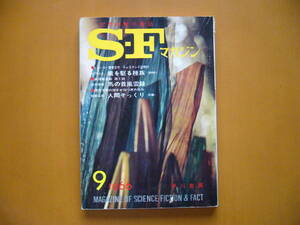 ★SFマガジン第86号/1966年9月号★ヴァンス「竜を駆る種族」/安部公房「人間そっくり前篇」★早川書房