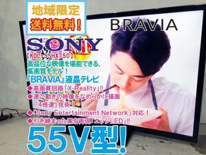 ◎地域限定送料無料★極上美品 中古★SONY 55V型「BRAVIA」高品位な映像を堪能！3D対応 フルハイビジョン液晶テレビ【KDL-55HX750】DGIG