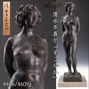 【靨】文化功労者 清水多喜示作 ブロンズ製 「すこやか」 裸婦像 44cm 4609g 共箱 T[D248]SU/24.12廻/SI/(140)