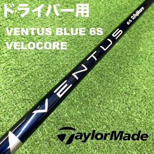 テーラーメイドスリーブ●VENTUS ベンタスブルー6S●TMDC-086