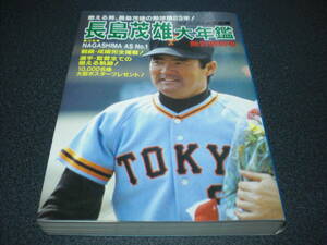『長嶋茂雄 大年鑑《熱烈惜別号》』 