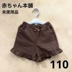 未使用品　赤ちゃん本舗　フリル　キュロット　ショートパンツ　110 リボン　茶系