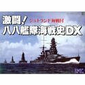 激闘!八八艦隊海戦史DX ジュトランド海戦付(中古品)