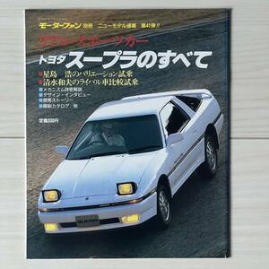 トヨタスープラのすべて／モーターファン別冊ニューモデル速報第41弾／当時もの／1986年3月発行／美本 