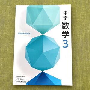 中学数学 3 [令和3年度] (文部科学省検定済教科書 中学校数学科用) 中3 数学 教科書 中学3年 中学