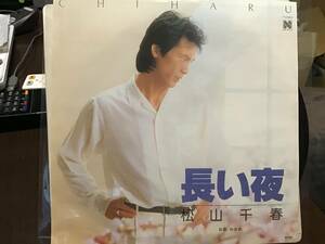 松山千春　長い夜　見本盤レコード