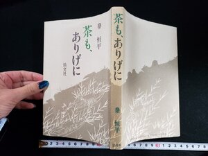 ｈ△*　茶も、ありげに　秦恒平・著　昭和63年　淡交社　　/C01