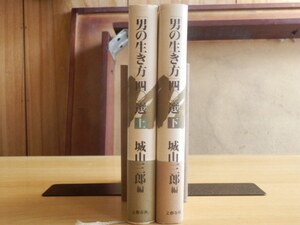 【全2巻】「男の生き方」40選 今日の日本を築いた男たち 上巻・下巻 城山三郎 編 1991年 文藝春秋 ハードカバー 単行本