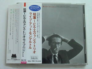 枯葉～ビル エヴァンス トリオ ライブ アット モンマルトル 税表記無3200円帯付 VDJ-1118
