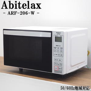 【中古】DB-ARF206W/電子レンジ/2019年モデル/Abitelax/アビテラックス/ARF-206-W/庫内フラット/ヘルツフリー（国内どこでも使用可）