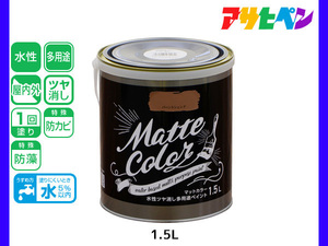 アサヒペン 水性ツヤ消し多用途ペイント マットカラー 1.5L バーントシェンナ 塗料 ペンキ 屋内外 1回塗り 低臭 木部 鉄部 壁紙