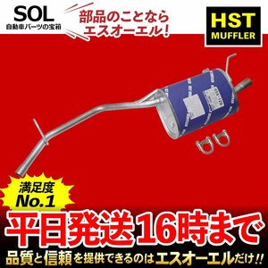 ハイゼットトラック S200P S210P 日本製 HST リアマフラー 055-129 本体オールステンレス エキゾースト 車検対応 純正同等