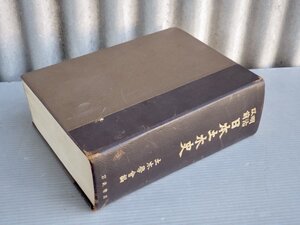 【古書/大型本】明治以前 日本土木史／土木学会 編◆岩波書店/1973年3刷《裸本》◆河川/運河/開墾/干拓/埋立/溜池/航路/道路/橋梁/測量/他