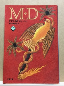 【中古】文庫版 ◆ トマス・M・ディッシュ《 MD 上巻 》◆ 文春文庫 / 上巻のみ