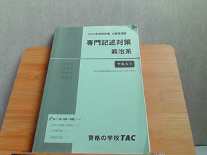 2020年合格目標　公務員講座　専門記述対策　政治系　テキスト　折れ有 2019年11月30日 発行