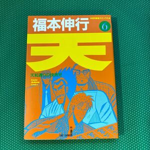 天　天和通りの快男児　６ （近代麻雀コミックス） 福本伸行／著／中古本