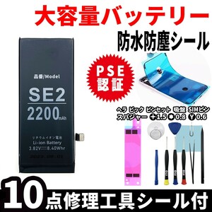 即日発送! 純正同等品新品! iPhone SE2 大容量バッテリー A2296 2200mAh 交換 内蔵battery 両面テープ 防水シール 工具付 単品