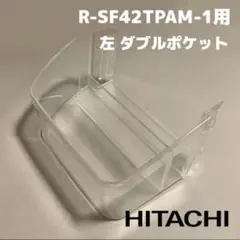 左 ダブルポケット HITACHI 冷蔵庫 R-SF42TPAM-1用