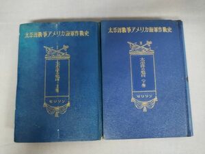 『太平洋戦争アメリカ海軍作戦史 上下巻』/全2巻/訳：中野五郎/改造社/昭和25年～/全初版/裸本/Y3080/mm*23_1/35-02