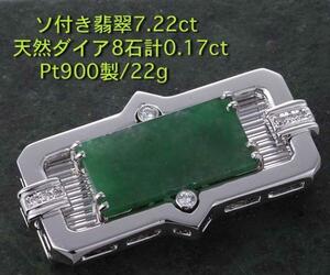 ☆ソ付翡翠7.22ct+ダイアのPt900製帯留め・22g/Ip-4515