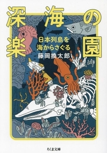 深海の楽園 日本列島を海からさぐる ちくま文庫/藤岡換太郎(著者)