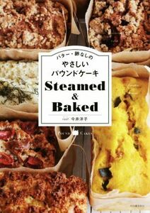 バター・卵なしのやさしいパウンドケーキ Steamed&Baked/今井洋子(著者)